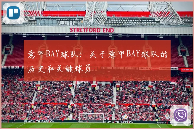 意甲BAY球队：关于意甲BAY球队的历史和关键球员