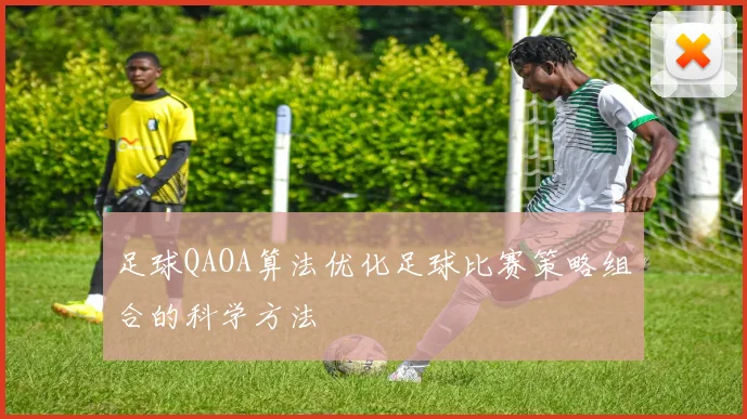 足球QAOA算法优化足球比赛策略组合的科学方法