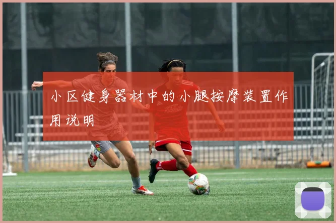 小区健身器材中的小腿按摩装置作用说明