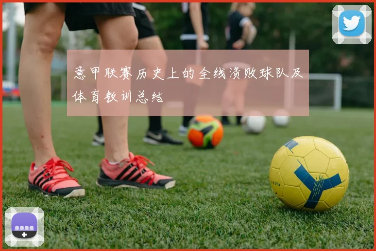 意甲联赛历史上的全线溃败球队及体育教训总结