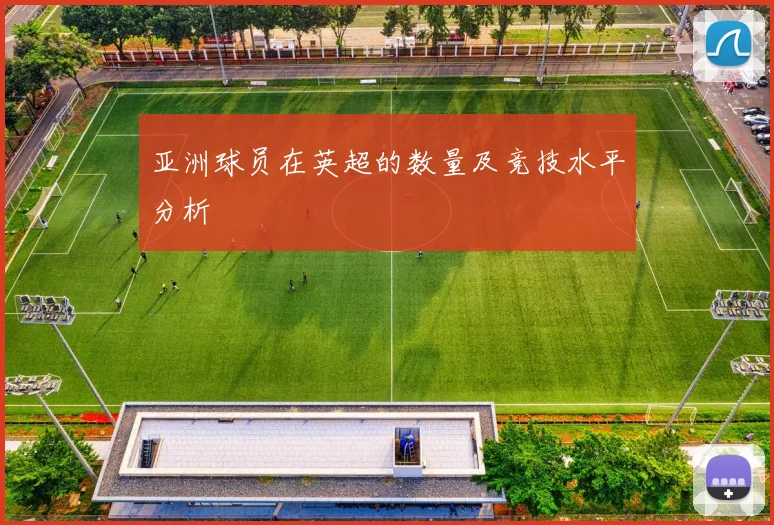 亚洲球员在英超的数量及竞技水平分析