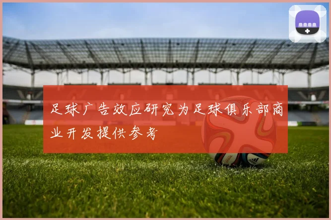 足球广告效应研究为足球俱乐部商业开发提供参考