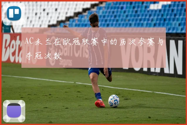 AC米兰在欧冠联赛中的历次参赛与夺冠次数