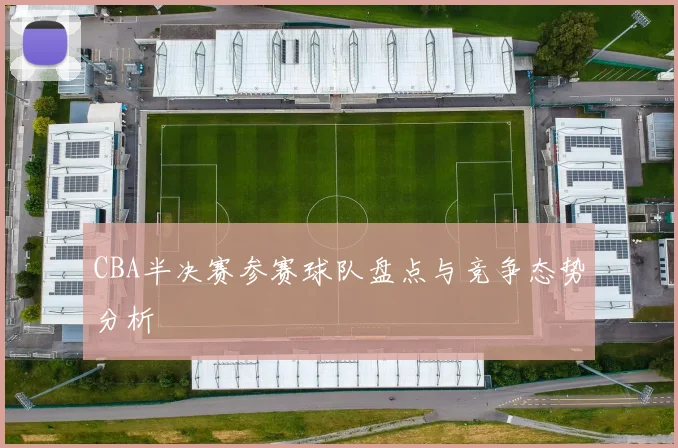 CBA半决赛参赛球队盘点与竞争态势分析