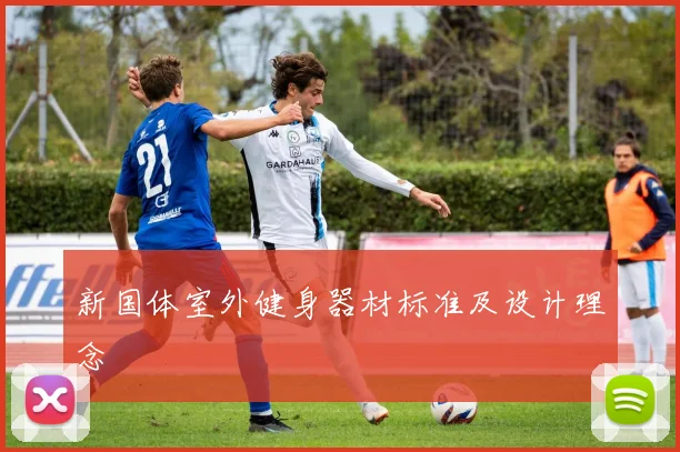 新国体室外健身器材标准及设计理念