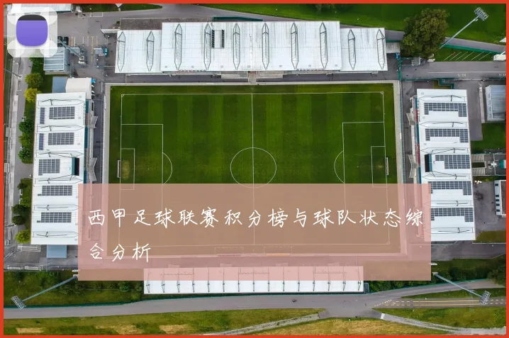 西甲足球联赛积分榜与球队状态综合分析
