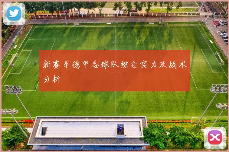 新赛季德甲各球队综合实力及战术分析