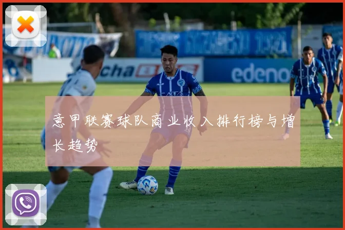 意甲联赛球队商业收入排行榜与增长趋势