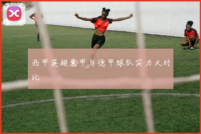 西甲英超意甲与德甲球队实力大对比