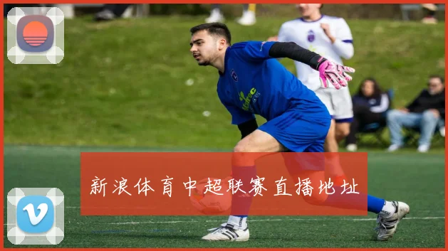 新浪体育中超联赛直播地址